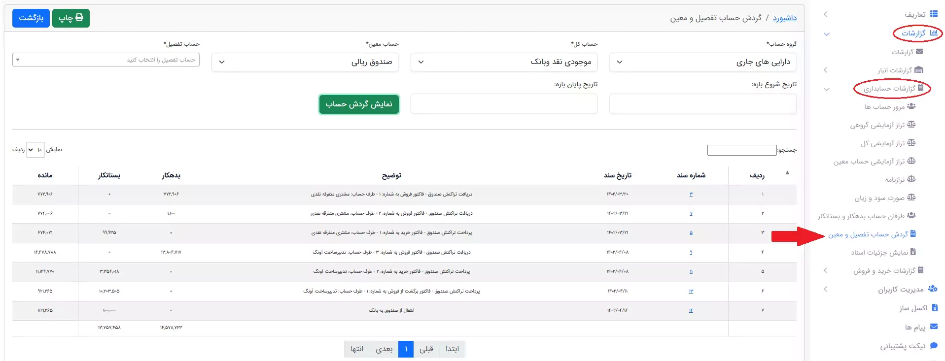 گزارش گردش حساب تفضیل و معین