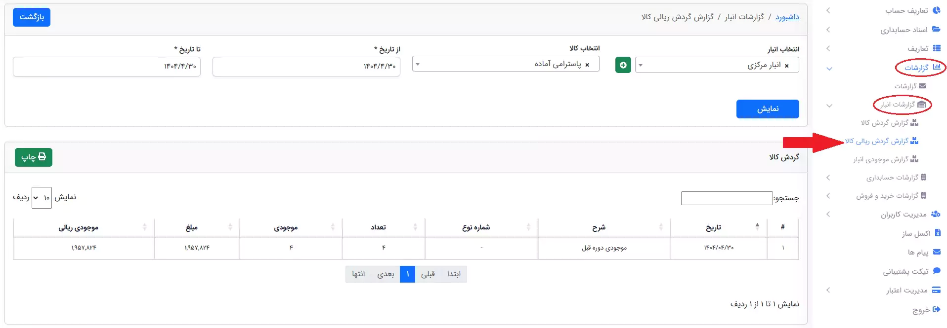 نمونه گزارش گردش ریالی کالا