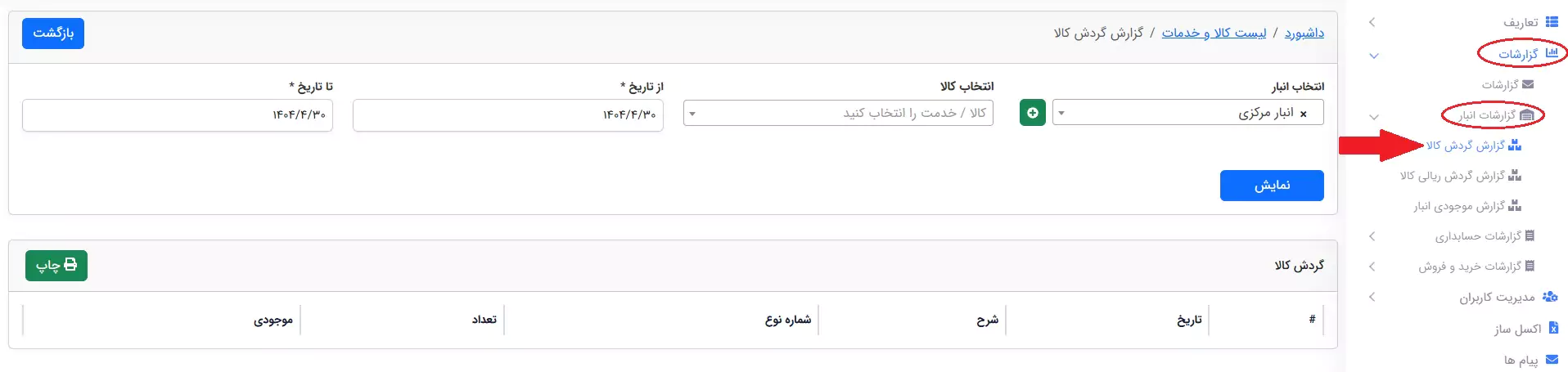 نمونه گزارش گردش کالا