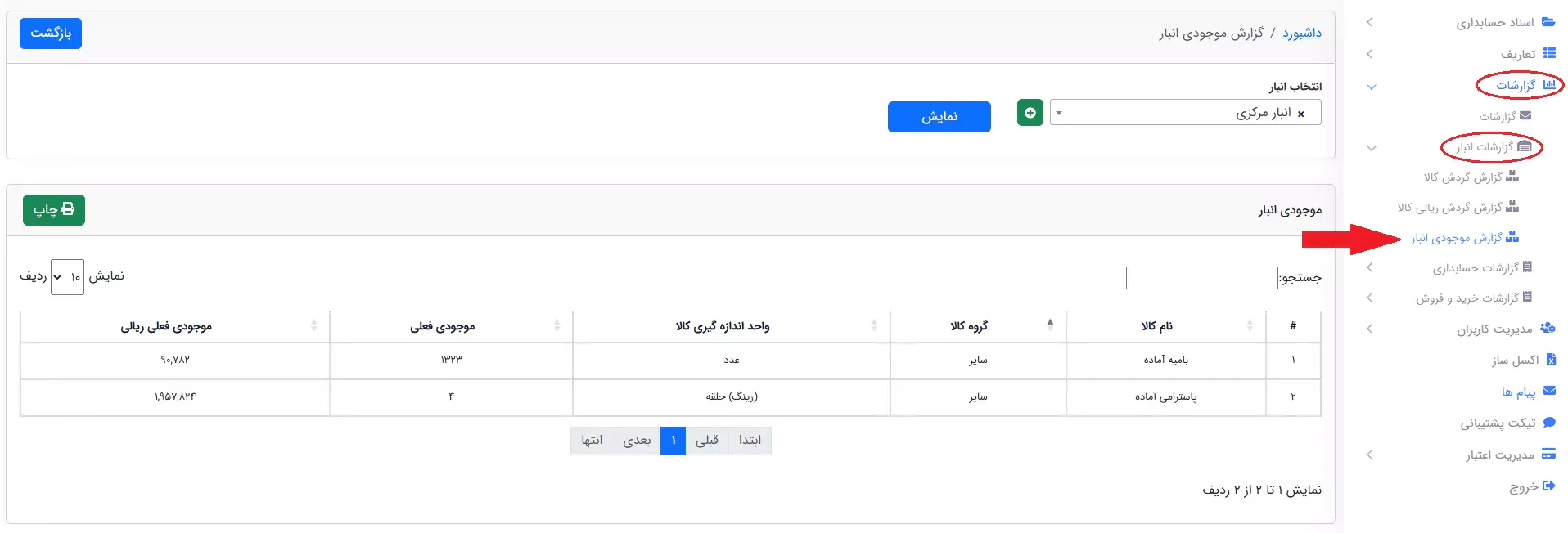 نمونه گزارش موجودی انبار
