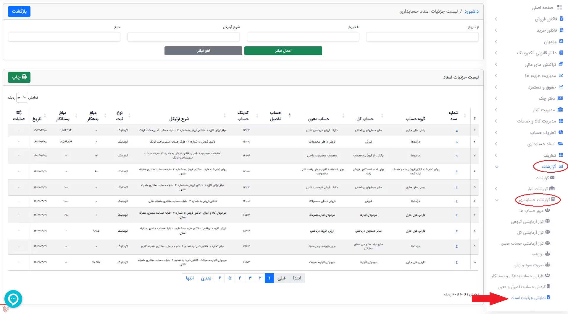 لیست جزئیات اسناد حسابداری