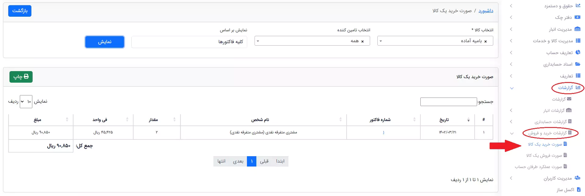 گزارش صورت خرید یک کالا