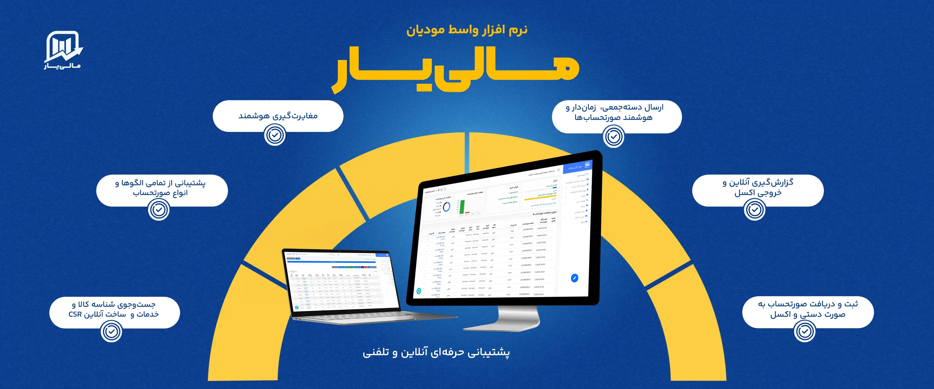 گزارش‌گیری پیشرفته و ارسال صورتحساب در مالی‌یار